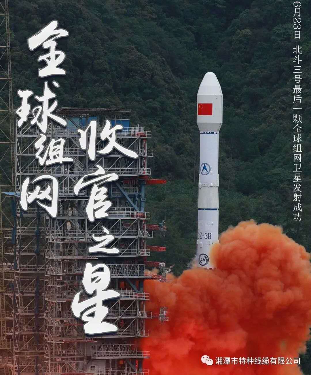 我國(guó)北斗三號(hào)“收官之星”成功發(fā)射，“神猴電纜”助力北斗組網(wǎng)再創(chuàng)佳績(jī)
